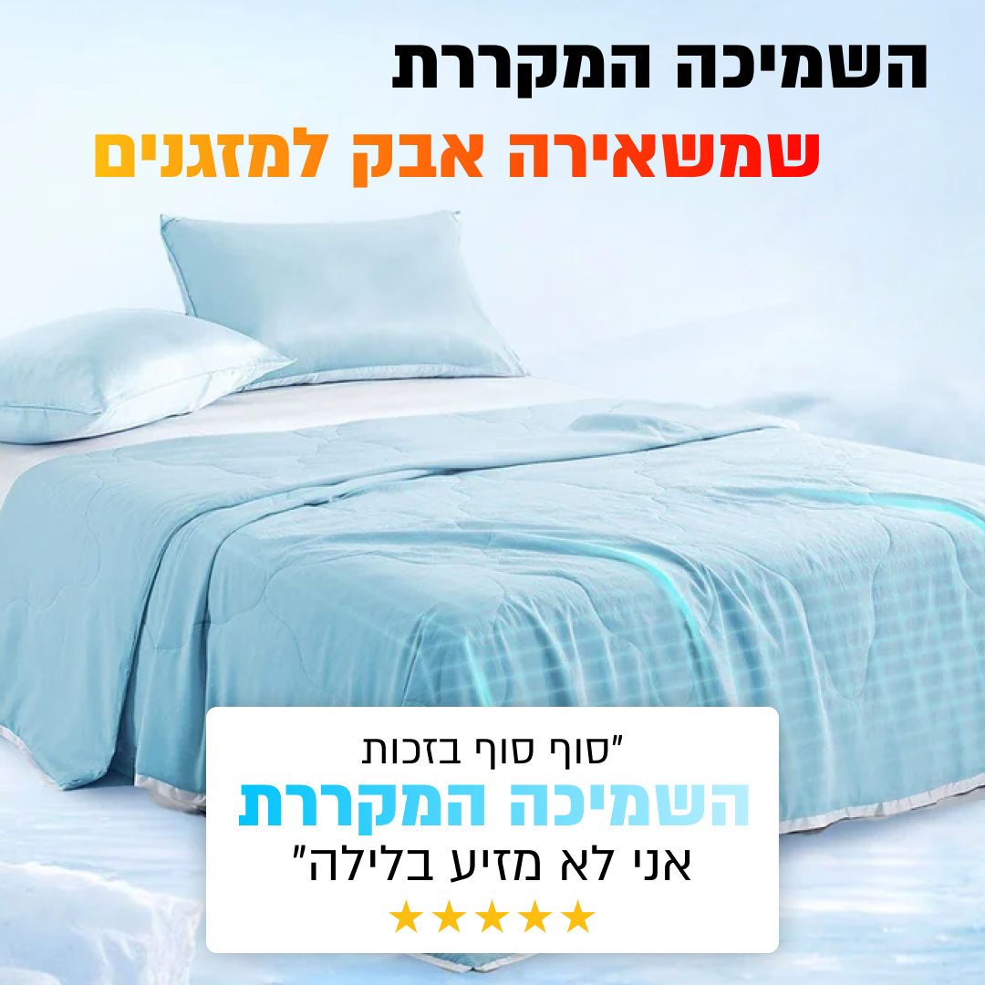 השמיכה המקררת של ליצי - פטנט יחודי