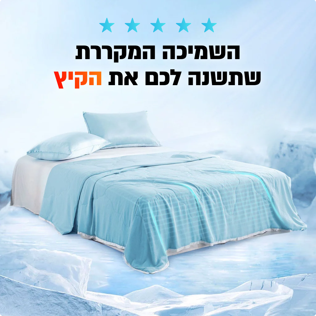 השמיכה המקררת של ליצי - פטנט יחודי