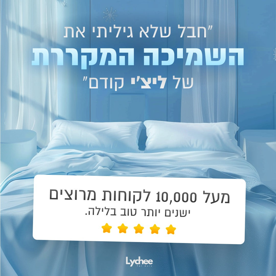 השמיכה המקררת של ליצי - פטנט יחודי