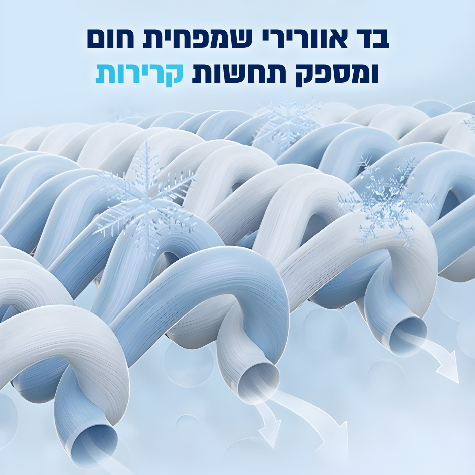 השמיכה המקררת של ליצי - פטנט יחודי