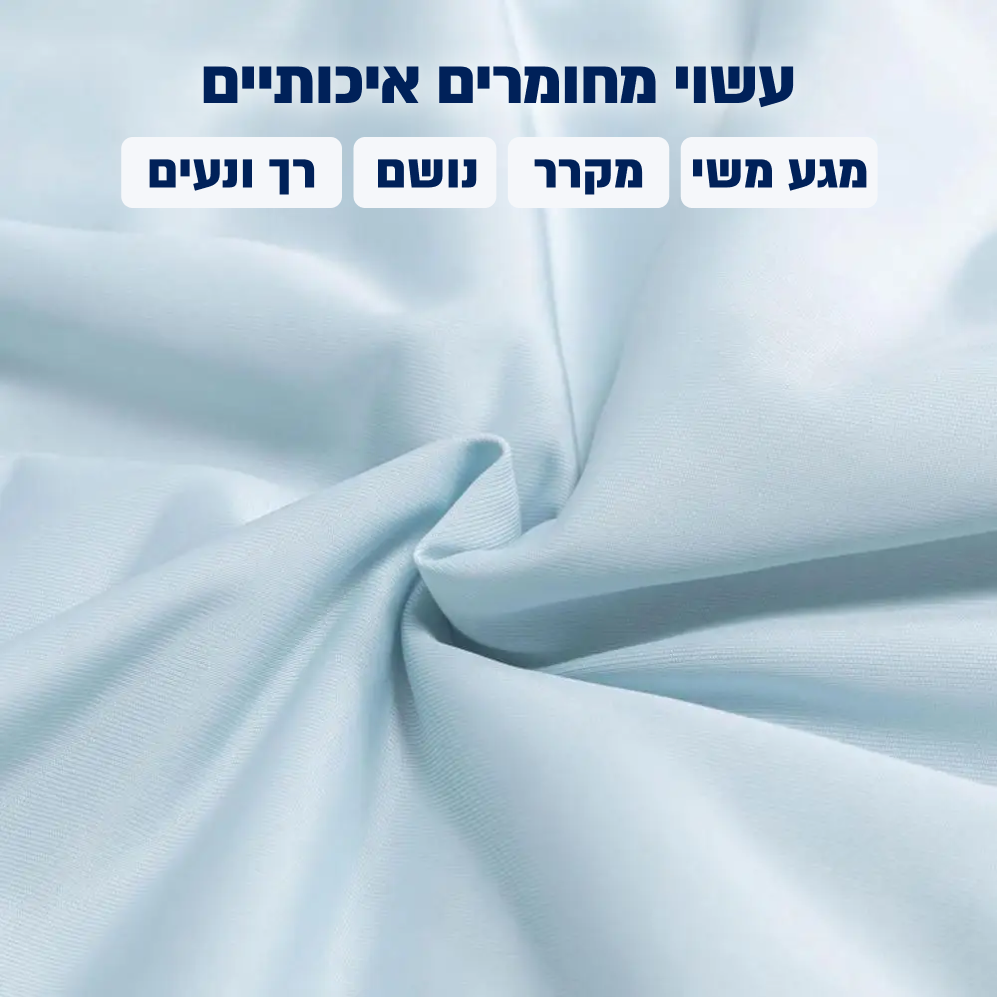 השמיכה המקררת של ליצי - פטנט יחודי