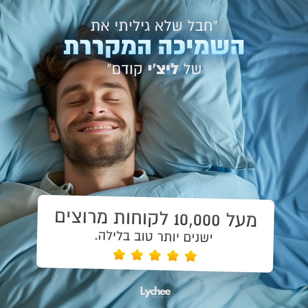 השמיכה המקררת של ליצי - פטנט יחודי